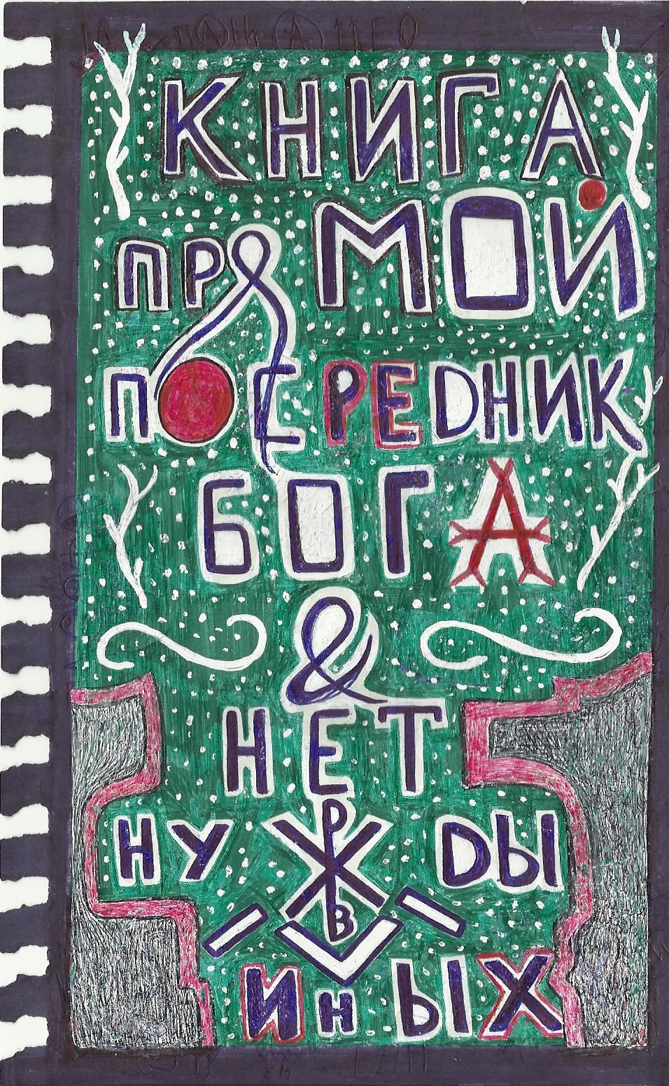 Скрижаль-Аркан: Прямой Посредник Бога <<Индульгенция преднамеренного действия неблаговидного характера/ Соразмерный Donation>> Скрижаль-Аркан: Прямой Посредник Бога <<Индульгенция преднамеренного действия неблаговидного характера/ Соразмерный Donation>>